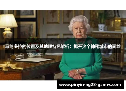 马纳多拉的位置及其地理特色解析:揭开这个神秘城市的面纱 马纳多拉的位置及其地理特色解析:揭开这个神秘城市的面纱