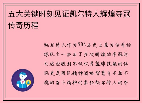 五大关键时刻见证凯尔特人辉煌夺冠传奇历程