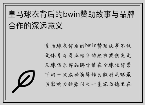 皇马球衣背后的bwin赞助故事与品牌合作的深远意义 皇马球衣背后的bwin赞助故事与品牌合作的深远意义