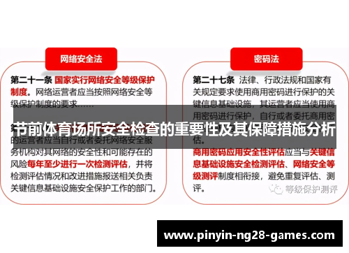 节前体育场所安全检查的重要性及其保障措施分析