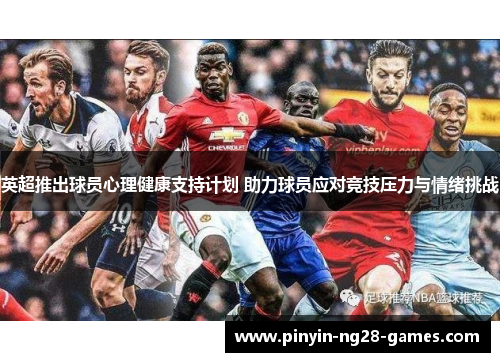 英超推出球员心理健康支持计划 助力球员应对竞技压力与情绪挑战