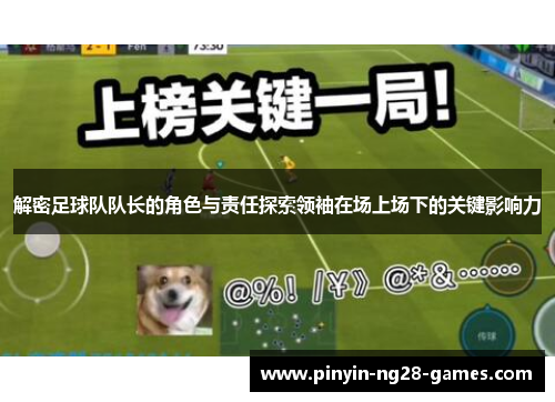 解密足球队队长的角色与责任探索领袖在场上场下的关键影响力