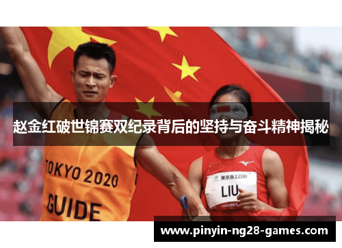 赵金红破世锦赛双纪录背后的坚持与奋斗精神揭秘