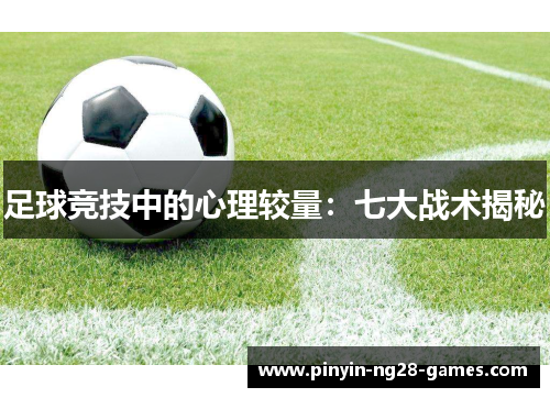 足球竞技中的心理较量：七大战术揭秘