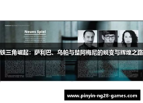 铁三角崛起：萨利巴、乌帕与楚阿梅尼的蜕变与辉煌之路