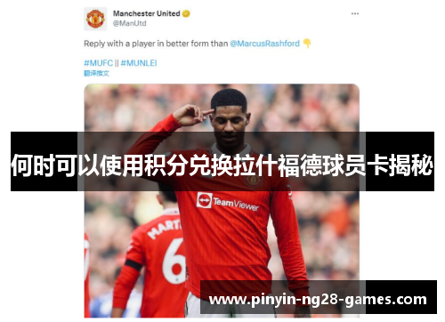 何时可以使用积分兑换拉什福德球员卡揭秘 何时可以使用积分兑换拉什福德球员卡揭秘