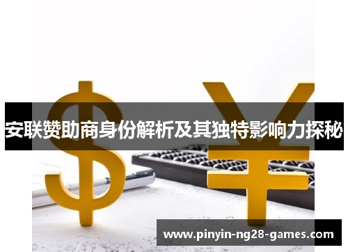 安联赞助商身份解析及其独特影响力探秘