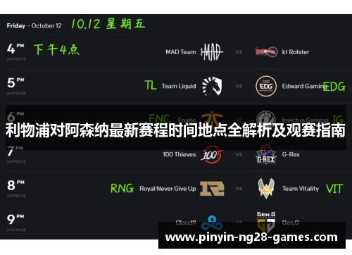 利物浦对阿森纳最新赛程时间地点全解析及观赛指南