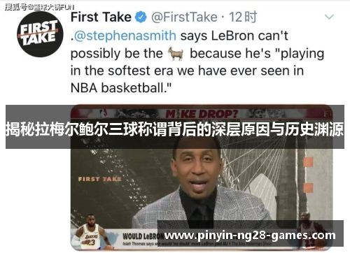 揭秘拉梅尔鲍尔三球称谓背后的深层原因与历史渊源 揭秘拉梅尔鲍尔三球称谓背后的深层原因与历史渊源