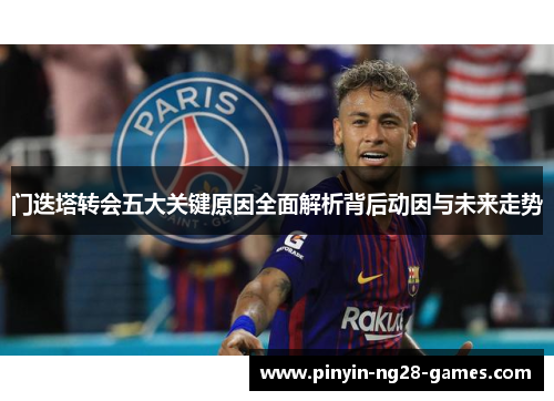 门迭塔转会五大关键原因全面解析背后动因与未来走势