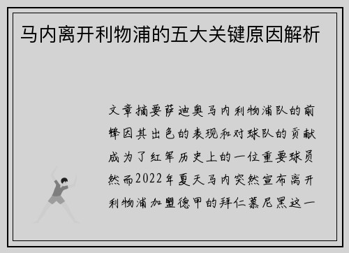 马内离开利物浦的五大关键原因解析