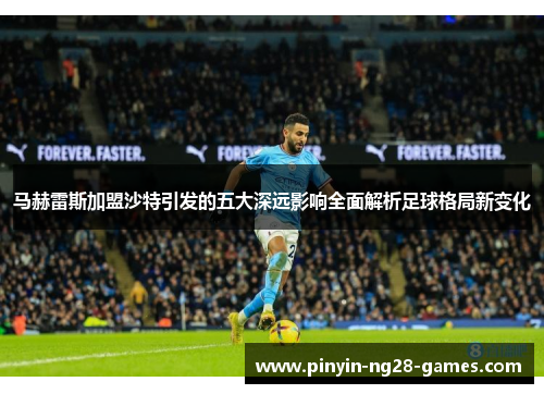 马赫雷斯加盟沙特引发的五大深远影响全面解析足球格局新变化