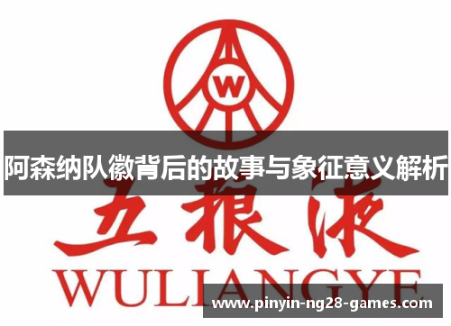 阿森纳队徽背后的故事与象征意义解析