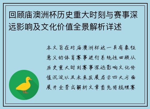 回顾庙澳洲杯历史重大时刻与赛事深远影响及文化价值全景解析详述 回顾庙澳洲杯历史重大时刻与赛事深远影响及文化价值全景解析详述