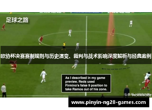 欧协杯决赛赛制规则与历史演变、裁判与战术影响深度解析与经典案例