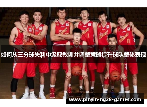 如何从三分球失利中汲取教训并调整策略提升球队整体表现 如何从三分球失利中汲取教训并调整策略提升球队整体表现
