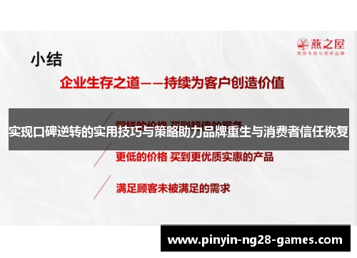 实现口碑逆转的实用技巧与策略助力品牌重生与消费者信任恢复 实现口碑逆转的实用技巧与策略助力品牌重生与消费者信任恢复