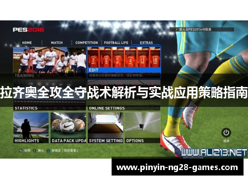 拉齐奥全攻全守战术解析与实战应用策略指南