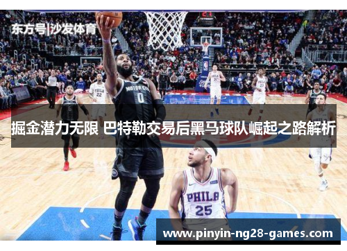 掘金潜力无限 巴特勒交易后黑马球队崛起之路解析