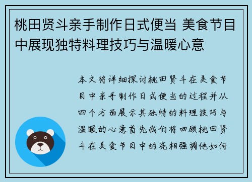 桃田贤斗亲手制作日式便当 美食节目中展现独特料理技巧与温暖心意 桃田贤斗亲手制作日式便当 美食节目中展现独特料理技巧与温暖心意