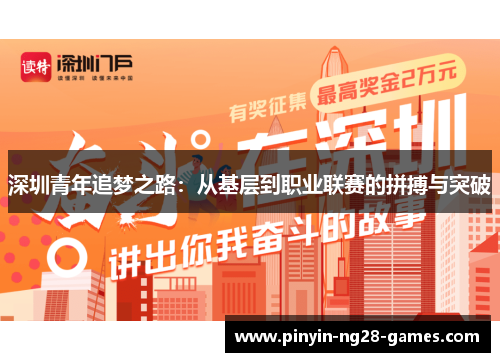 深圳青年追梦之路:从基层到职业联赛的拼搏与突破 深圳青年追梦之路:从基层到职业联赛的拼搏与突破
