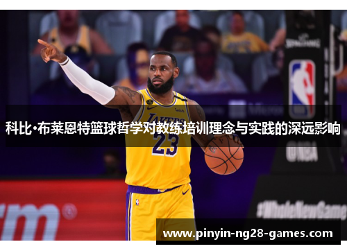 科比·布莱恩特篮球哲学对教练培训理念与实践的深远影响