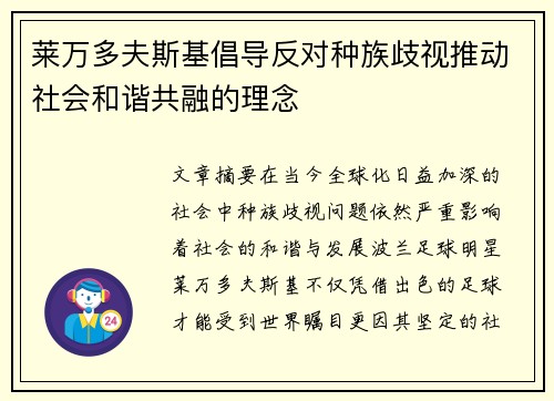 莱万多夫斯基倡导反对种族歧视推动社会和谐共融的理念