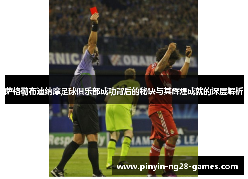 萨格勒布迪纳摩足球俱乐部成功背后的秘诀与其辉煌成就的深层解析