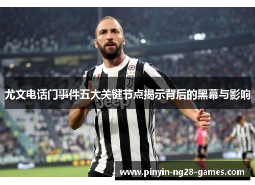尤文电话门事件五大关键节点揭示背后的黑幕与影响