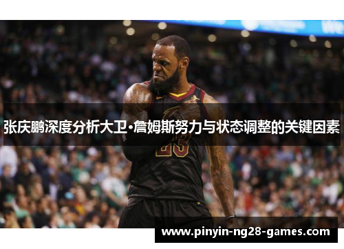 张庆鹏深度分析大卫·詹姆斯努力与状态调整的关键因素