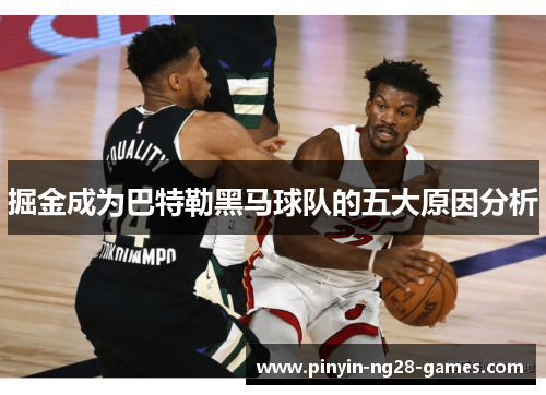 掘金成为巴特勒黑马球队的五大原因分析 掘金成为巴特勒黑马球队的五大原因分析