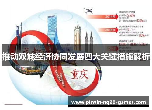 推动双城经济协同发展四大关键措施解析