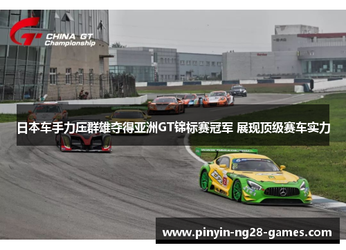日本车手力压群雄夺得亚洲GT锦标赛冠军 展现顶级赛车实力
