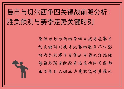 曼市与切尔西争四关键战前瞻分析：胜负预测与赛季走势关键时刻