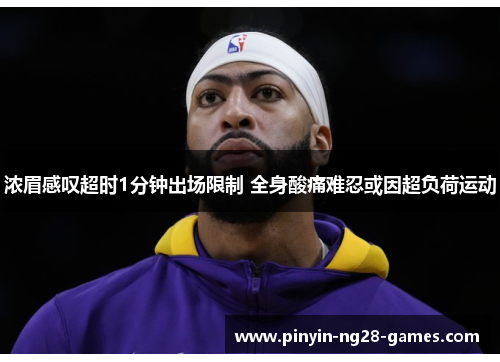 浓眉感叹超时1分钟出场限制 全身酸痛难忍或因超负荷运动