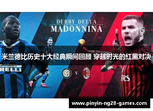米兰德比历史十大经典瞬间回顾 穿越时光的红黑对决 米兰德比历史十大经典瞬间回顾 穿越时光的红黑对决