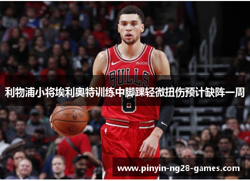 利物浦小将埃利奥特训练中脚踝轻微扭伤预计缺阵一周 利物浦小将埃利奥特训练中脚踝轻微扭伤预计缺阵一周