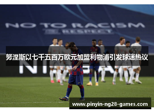 努涅斯以七千五百万欧元加盟利物浦引发球迷热议 努涅斯以七千五百万欧元加盟利物浦引发球迷热议