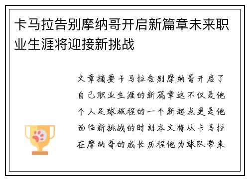 卡马拉告别摩纳哥开启新篇章未来职业生涯将迎接新挑战 卡马拉告别摩纳哥开启新篇章未来职业生涯将迎接新挑战