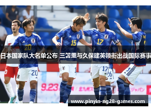 日本国家队大名单公布 三笘薰与久保建英领衔出战国际赛事