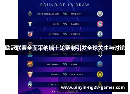 欧冠联赛全面采纳瑞士轮赛制引发全球关注与讨论