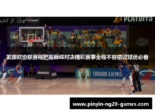 紧跟欧协联赛程把握巅峰对决精彩赛事全程不容错过球迷必看 紧跟欧协联赛程把握巅峰对决精彩赛事全程不容错过球迷必看