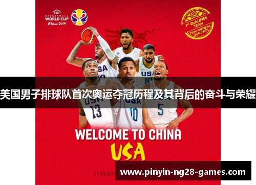 美国男子排球队首次奥运夺冠历程及其背后的奋斗与荣耀 美国男子排球队首次奥运夺冠历程及其背后的奋斗与荣耀