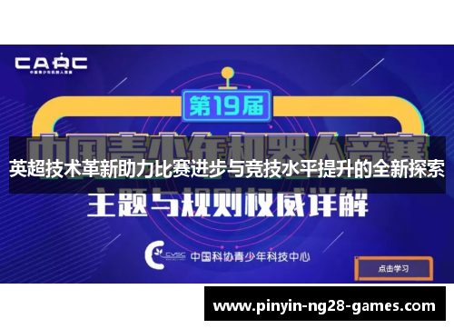 英超技术革新助力比赛进步与竞技水平提升的全新探索