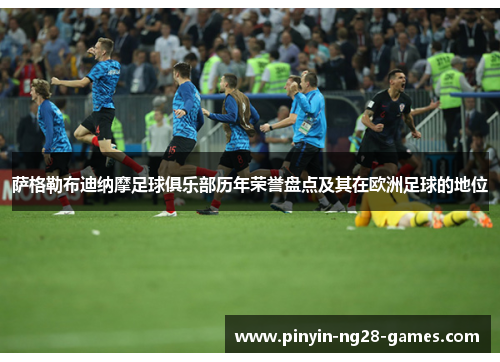 萨格勒布迪纳摩足球俱乐部历年荣誉盘点及其在欧洲足球的地位