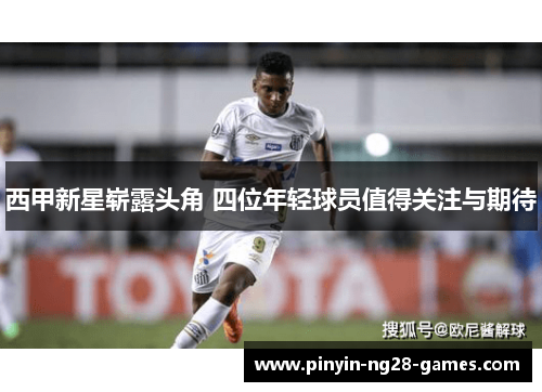 西甲新星崭露头角 四位年轻球员值得关注与期待