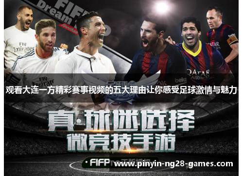 观看大连一方精彩赛事视频的五大理由让你感受足球激情与魅力