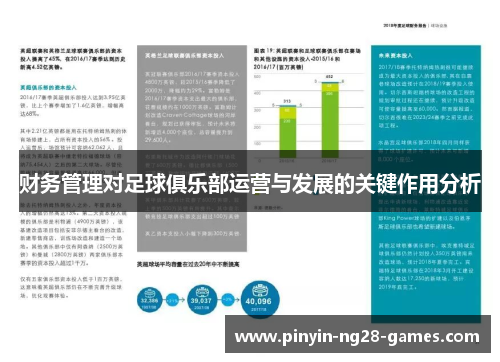 财务管理对足球俱乐部运营与发展的关键作用分析