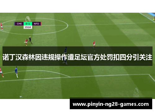 诺丁汉森林因违规操作遭足坛官方处罚扣四分引关注