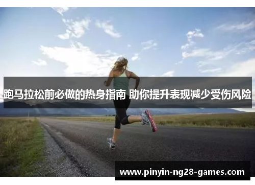跑马拉松前必做的热身指南 助你提升表现减少受伤风险